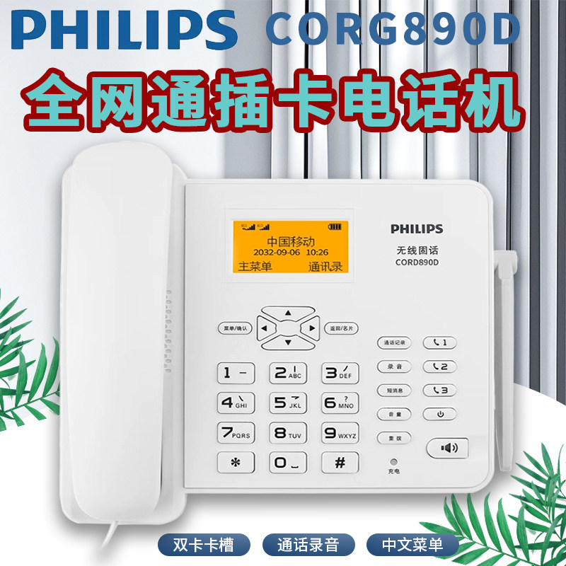 飞利浦CORD890D无线插卡电话机座机全网通可录音移动联通电信广电