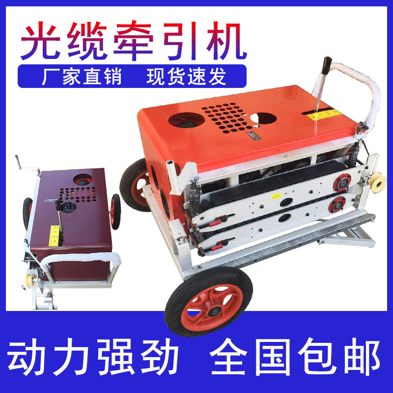 光缆牵引机拉线机拉缆机全自动光纤电缆放线机拽缆机胶块配件穿线