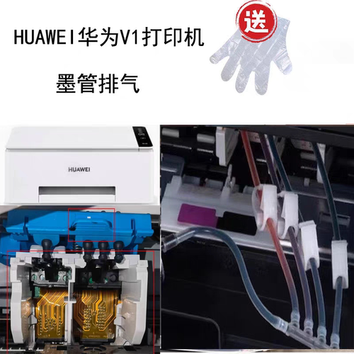 修复工具华为V1打印机维修管线排空气连供加墨墨盒维修打印头配件
