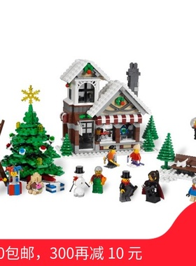 LEGO10199 乐高圣诞冬季小屋 圣诞系列 老版无盒有说全新优惠