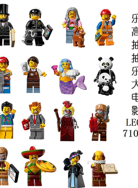 乐高抽抽乐大电影林肯熊猫墨西