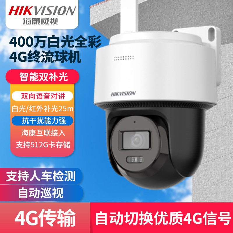 海康威视400万白光全彩4G终流球机通用款HK-Q1S4M-GL/LN双向对讲,电子/电工,4G/5G摄像头,淘宝优惠券,粉丝福利购,淘宝优惠卷