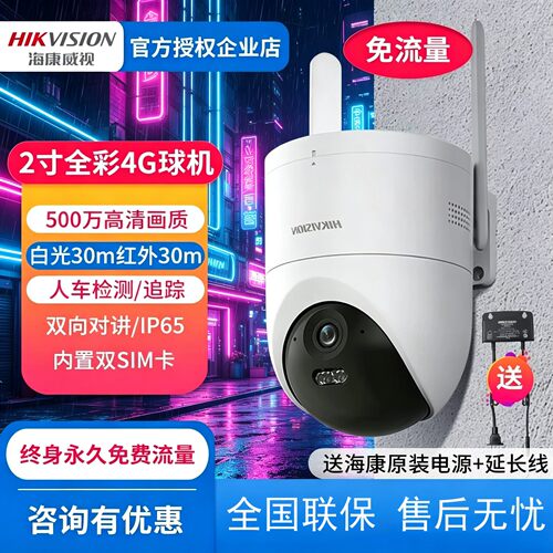 海康威视4G终身免流量高清摄像头
