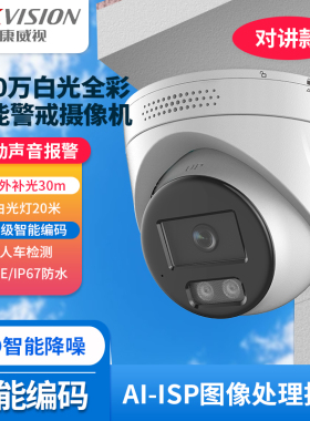800万AI夜视增强白光全彩智能警戒PoE网络摄像机2CD3386SWDA4-L