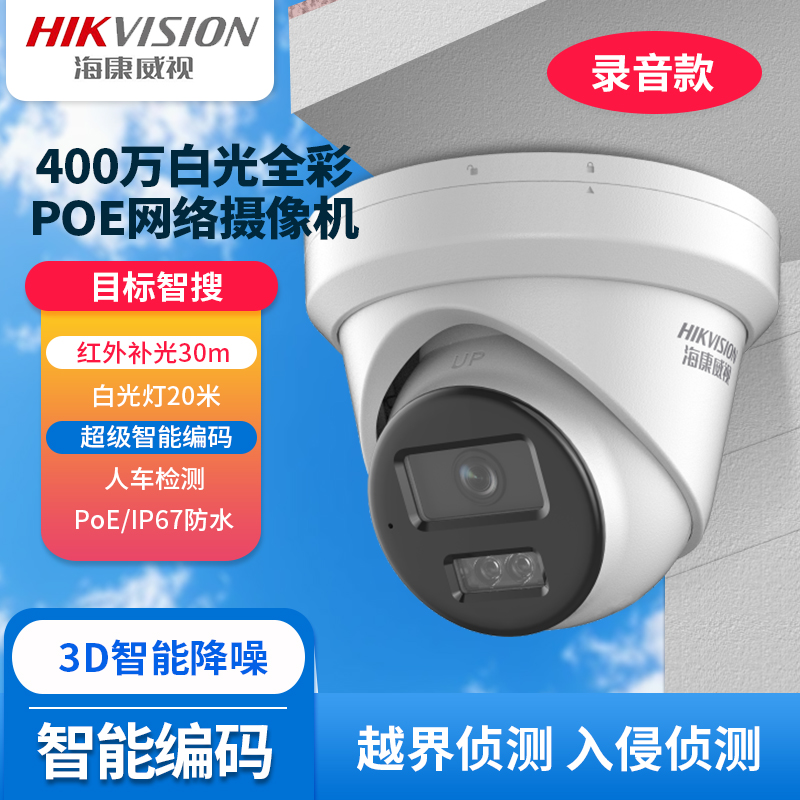 海康威视PoE全彩400万双光可选