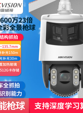 海康威视7寸600万臻全彩全景枪球高清夜视变焦iDS-2DC7C246MW-D