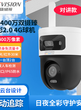 海康威视400万双摄臻全彩摄像机4G终流球机DS-2DE3Q144LY-T/GL2/L