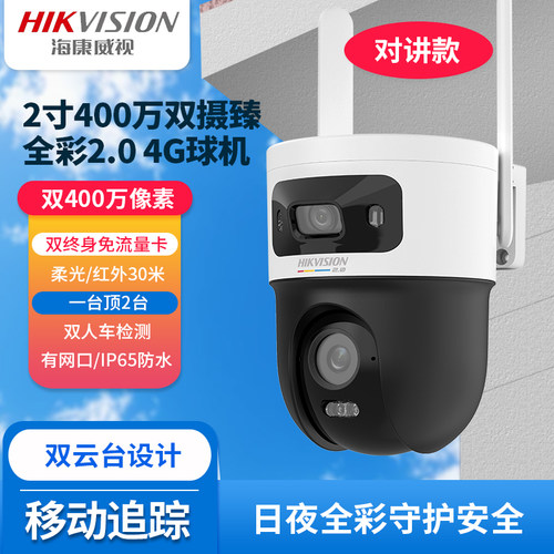 海康400万双摄臻全彩4G终流球机