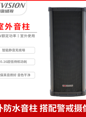海康威视室外防水音柱DS-2FH3021C-OW/D警戒摄像机监控专用音箱
