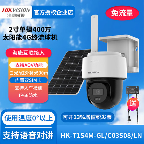 海康太阳能摄像机终身流量4G监控
