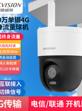 海康威视800万4G终身流量球机DS-2DE2Q180MW-T/GL2/L全彩监控
