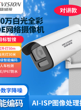 800万AI夜视增强白光全彩PoE网络摄像机对讲DS-2CD3T86SWDV3-LT