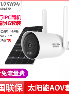 海康威视G2终身流量AOV太阳能监控摄像机HK-G2P4M-GLC03S08/L