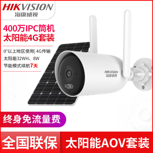 海康太阳能4G监控终身流量G2P4M