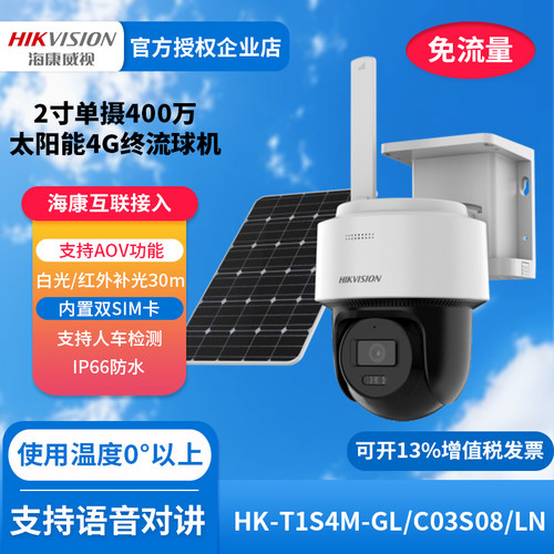 海康太阳能摄像机终身流量4G监控