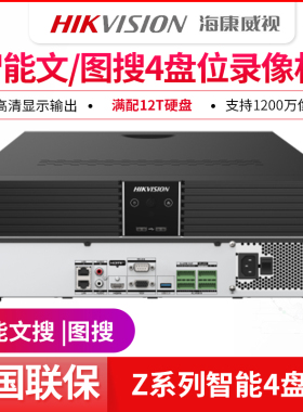 海康威视文搜图搜Z系列4盘位录像机7908/7932/7916N-Z4/S支持12TB