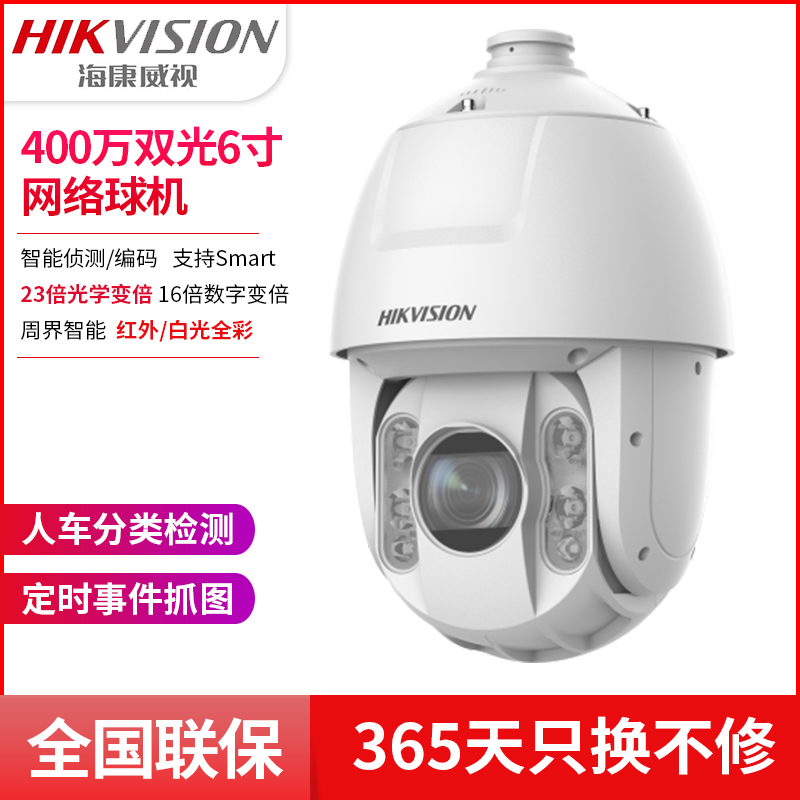 海康威视6寸23倍400高清2DC6423DW-D白光全彩智能网络球形摄像机-封面