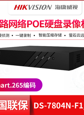 海康威视 DS-7804N-F1/4P 4/8路POE网络硬盘录像机H.265高清NVR