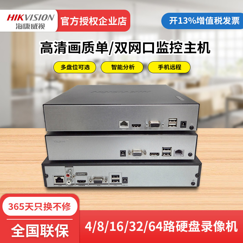 海康威视4/8/16/32/64路硬盘录像机800万高清手机远程监控主机NVR