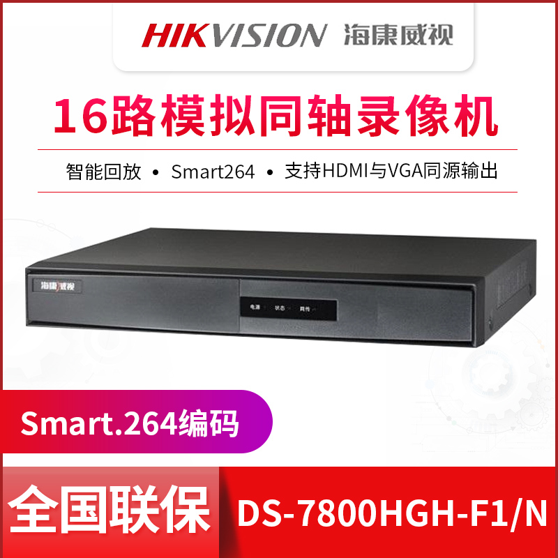 海康威视16路同轴模拟硬盘录像机