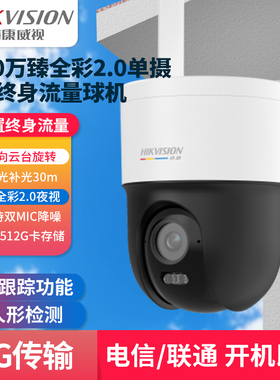 海康威视400万臻全彩4G终身流量球机摄像头2DE2Q140LYV2-T/GL2/L