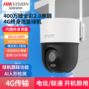 GL2 海康威视400万臻全彩4G终身流量球机监控2DE2Q140LYV2