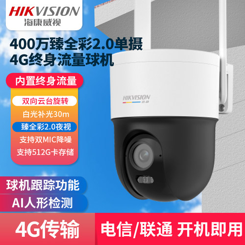 海康臻400万臻全彩4G球机摄像头