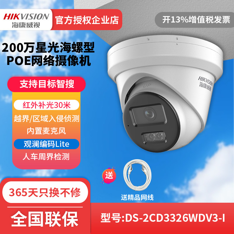 海康威视DS-2CD3326WDV3-I星光级200万POE半球红外网络摄像机拾音