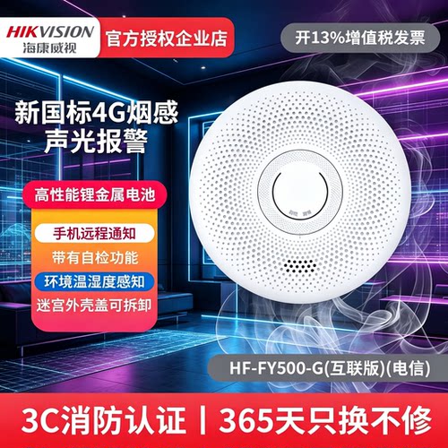 海康威视烟雾警器家用3C认证烟感