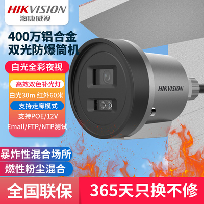 海康4200/00万防爆摄像头铝合金