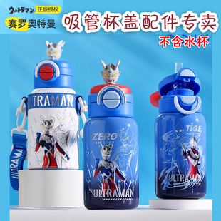 塞罗奥特曼保温杯配件双饮杯子吸嘴吸管替换装迪士尼两用水杯头