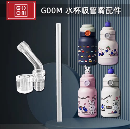 GOOM儿童保温杯吸管头嘴配件
