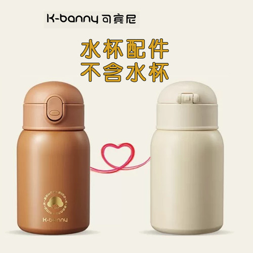 KBANNY可宾尼小狗保温杯吸嘴吸管杯盖配件可爱公仔杯套替换