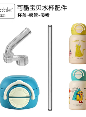 coolable可酷宝贝儿童双饮保温杯吸管杯盖子杯盖吸嘴吸管水杯配件