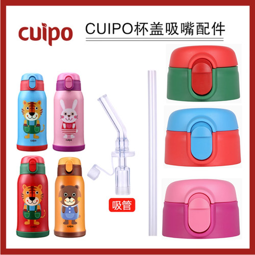 cuipo儿童保温杯配件杯盖吸管嘴