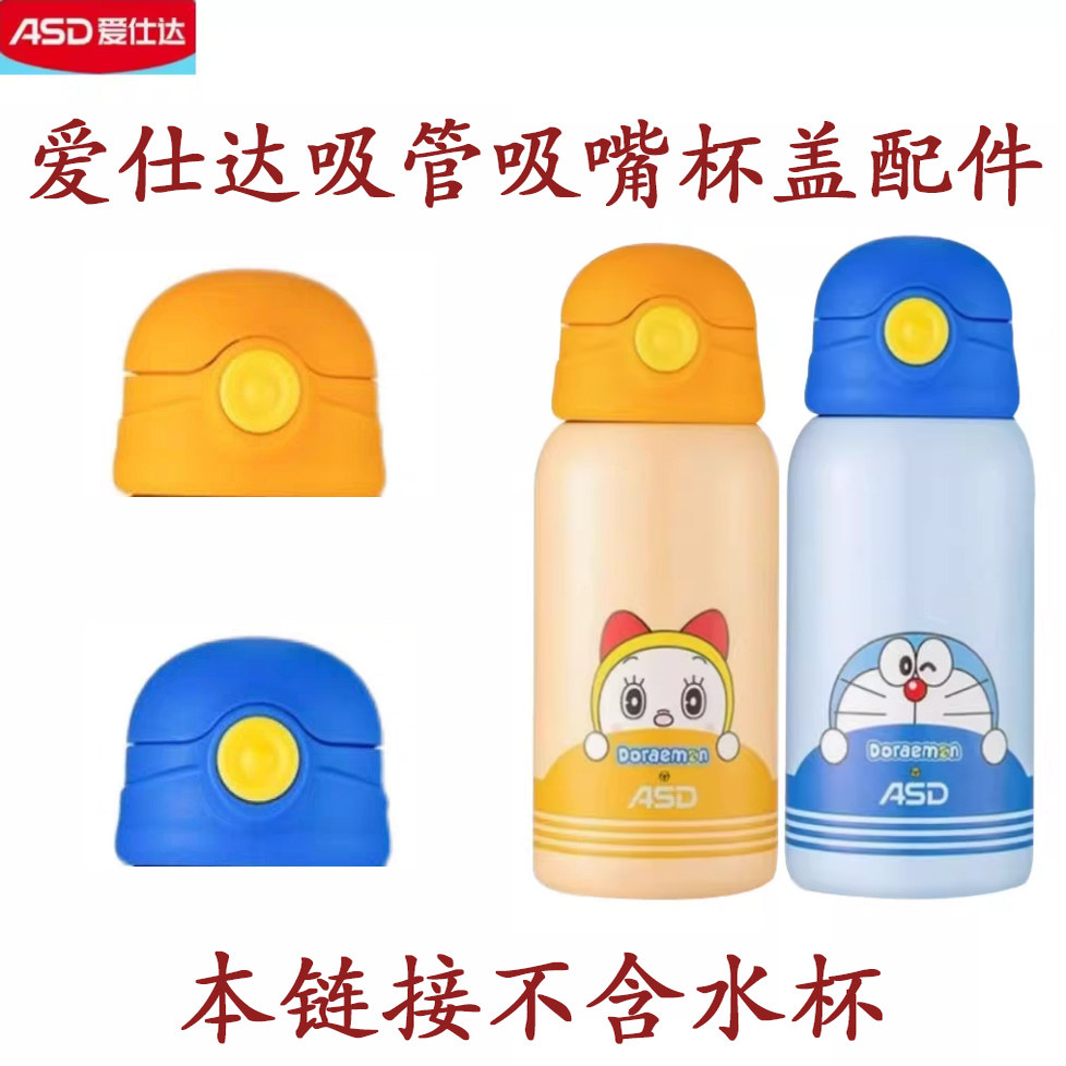 ASD/爱仕达儿童保温杯吸管盖RWS55B13Q-DM2哆啦A梦水杯配件图片