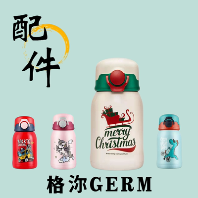 GERM格沵儿童保温杯盖吸管杯套