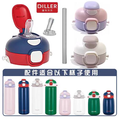 Diller迪乐贝尔儿童保温杯盖子吸嘴吸管配件夏季喝水壶直饮杯盖子