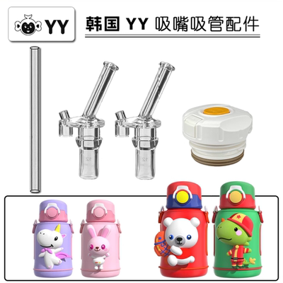 yy萌宠儿童保温杯叫叫杯配件
