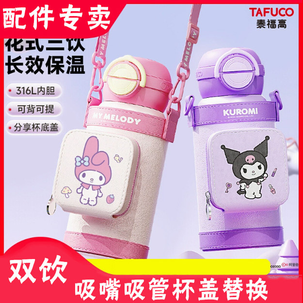 日本泰福高儿童保温杯三丽鸥美乐蒂吸管杯水杯子吸嘴吸管双饮杯盖,婴童用品,水杯配件,淘宝优惠券,粉丝福利购,淘宝优惠卷