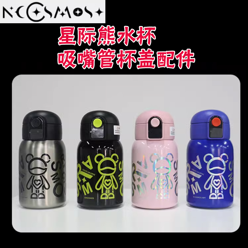 COSMOS星际熊涂鸦风保温杯吸管嘴