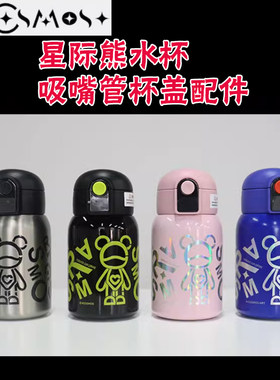 COSMOS星际熊涂鸦风保温杯吸管嘴