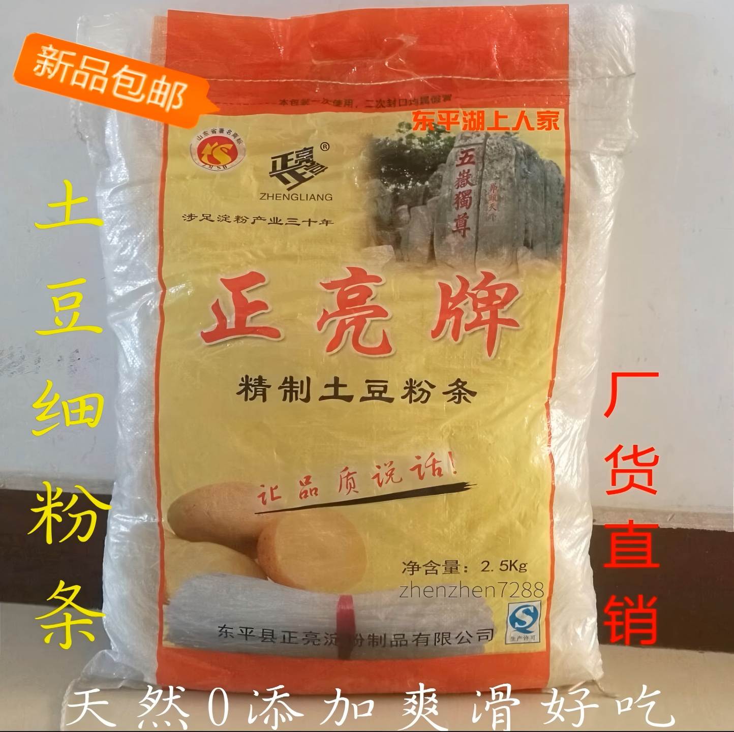 正亮牌泰安特产土豆粉丝东平干货