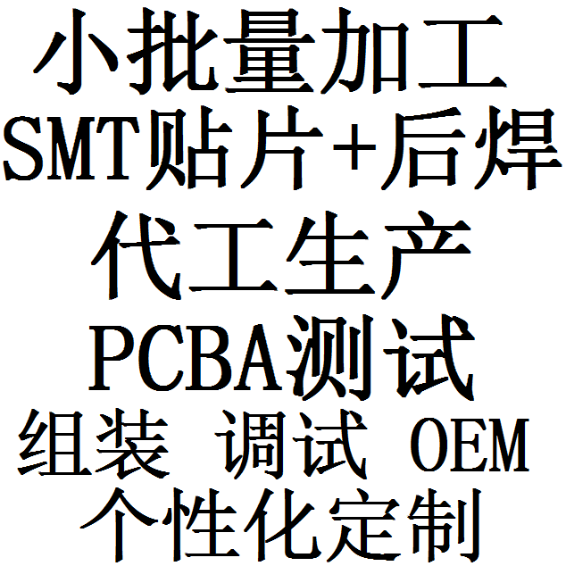 SMT贴片PCB打样 小批量贴片 样品组装 直插后焊调试生产 PCBA制作