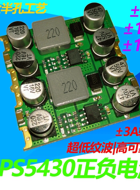 TPS5430正负压电源3A|单电源转双电源|运放电源|±5V|±12V|±15V