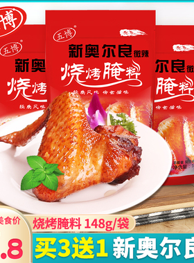 上海五博新奥尔良烧烤腌料微辣148g袋烤鸡烤翅烤肉调料家用调味料