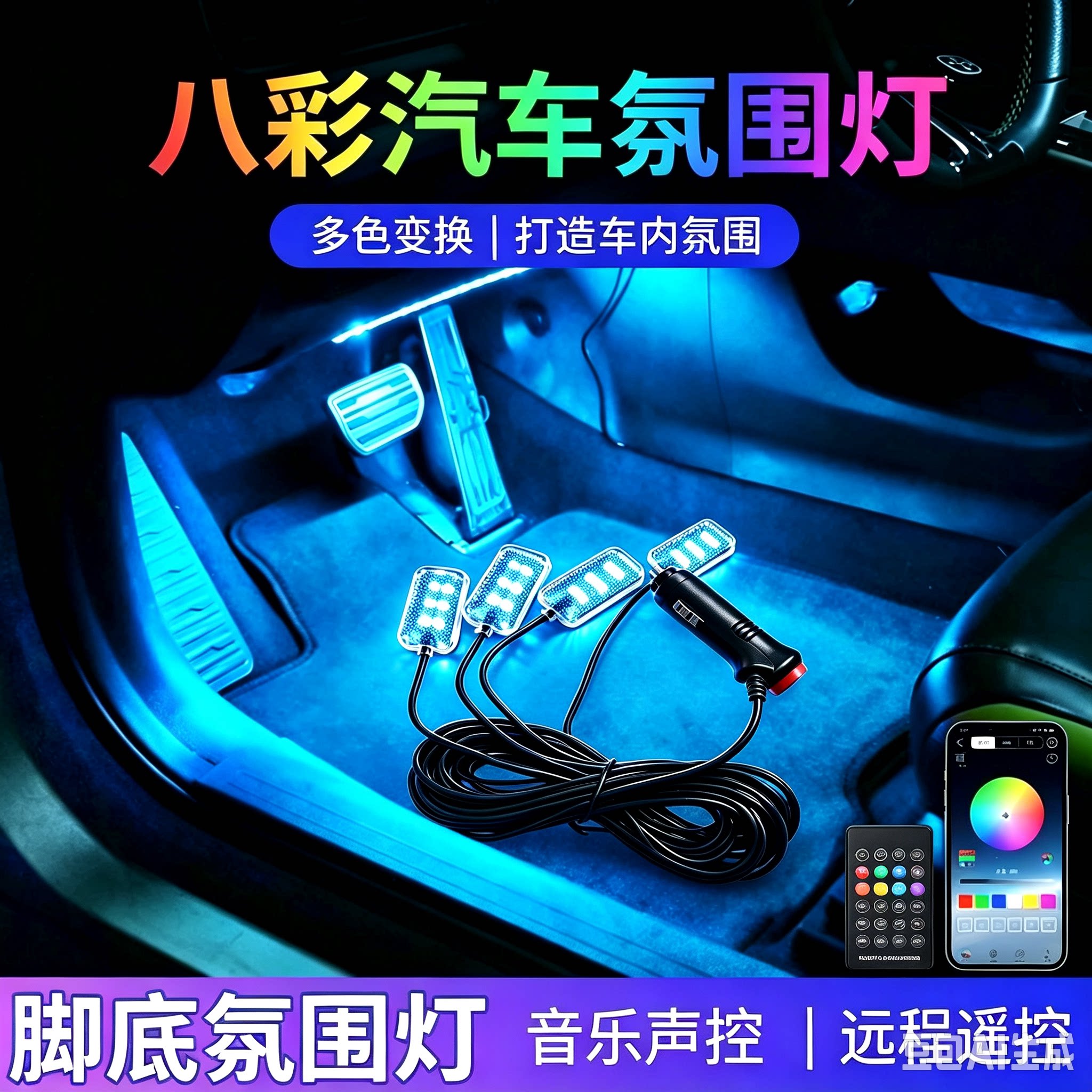 汽车脚底灯车内氛围灯usb免接线改装七彩led脚窝灯音乐律动气氛灯
