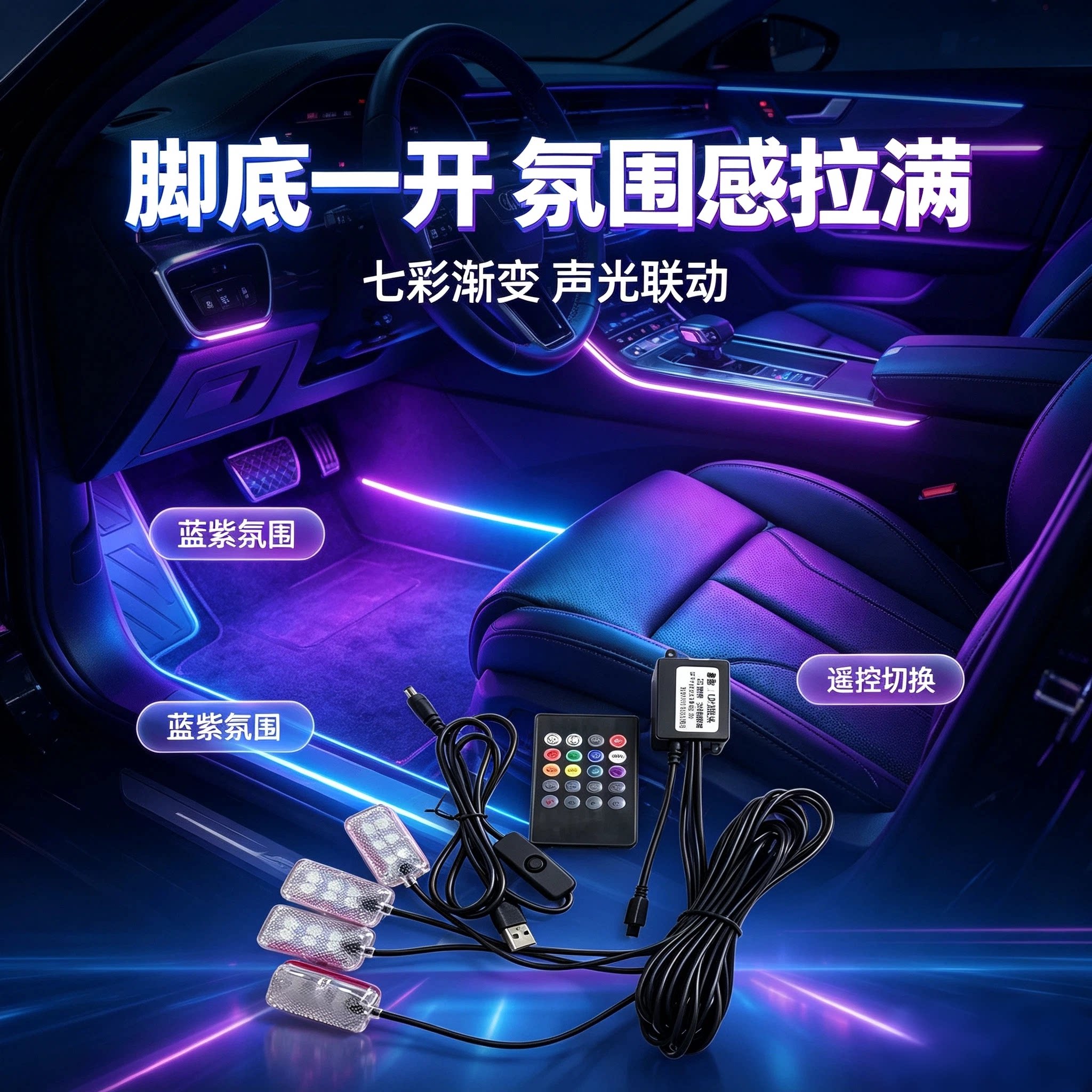 车内氛围灯usb一拖二七彩led脚窝灯车载音乐声控脚底灯汽车装饰灯