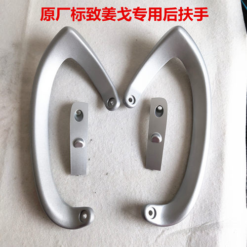标致姜戈铝后扶手后靠背