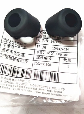 标致QP150T-C-2C-3C姜戈后视镜胶套组合 SF4后视镜橡胶盖原厂配件